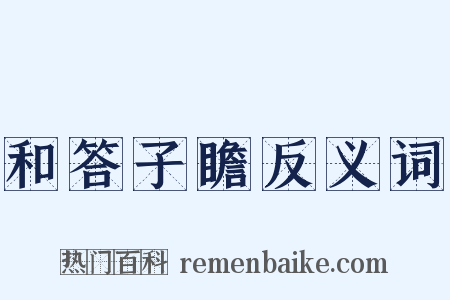 和答子瞻反义词是什么意思的图片
